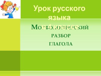 Морфологический разбор глагола.4 класс. методическая разработка по русскому языку (4 класс) по теме