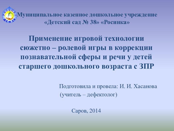 Муниципальное казенное дошкольное учреждение «Детский сад № 38» «Росинка»Применение игровой технологии сюжетно