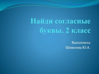 Найди согласные буквы. 2 класс презентация урока для интерактивной доски по иностранному языку (2 класс)