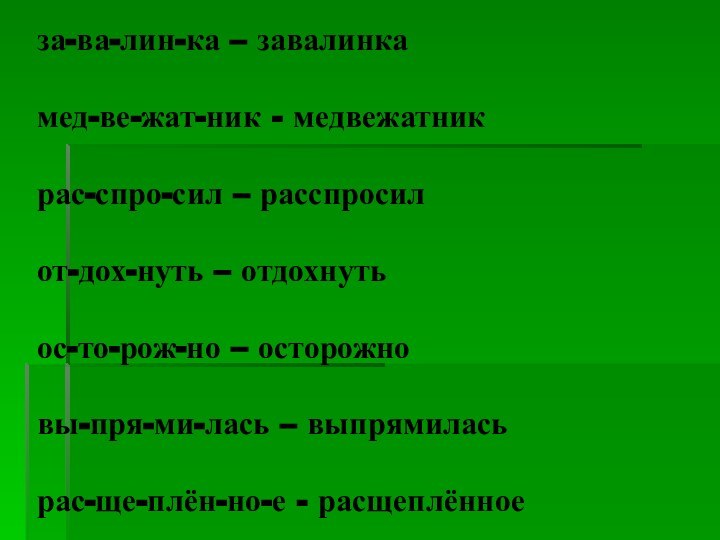 за-ва-лин-ка – завалинка  мед-ве-жат-ник - медвежатник  рас-спро-сил – расспросил