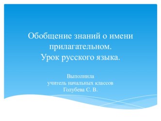 Проект урока по русскому языку Обобщение знаний об имени прилагательном2 класс план-конспект урока по русскому языку (2 класс) по теме