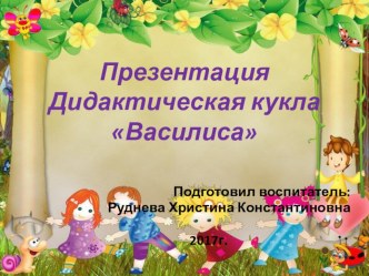 Презентация Дидактическая кукла Василиса презентация по теме
