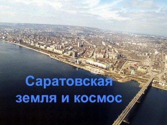 Саратовская земля и космос презентация к уроку (подготовительная группа)