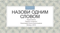 Презентация Назови одним словом презентация к уроку (старшая группа)