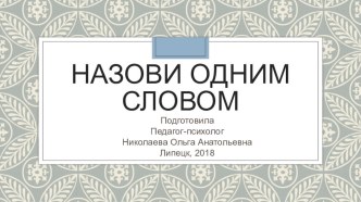 Презентация Назови одним словом презентация к уроку (старшая группа)