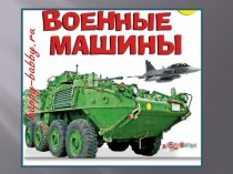 Презентация: Военные машины презентация к уроку по окружающему миру (подготовительная группа)