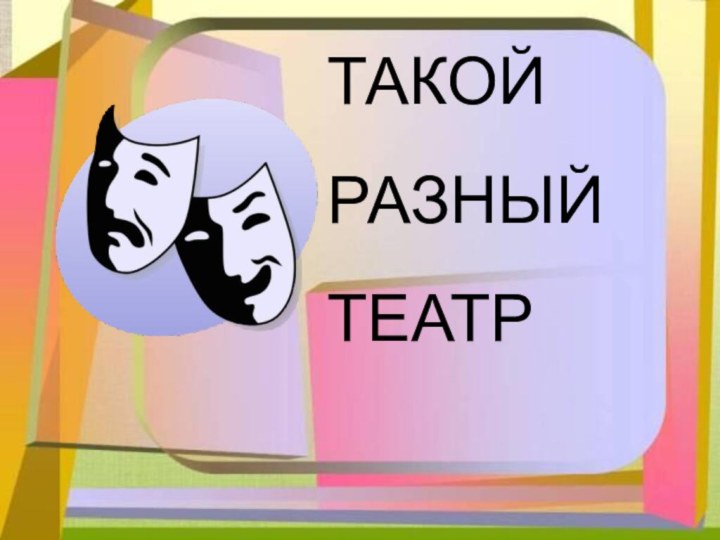 ТАКОЙ РАЗНЫЙ ТЕАТРТАКОЙ РАЗНЫЙ ТЕАТР