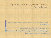 Презентация урока в 1 классе : Путешествие по музеям Санкт-Петербурга презентация к уроку (1 класс)