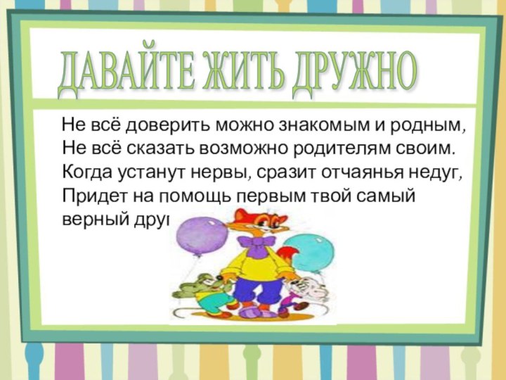 Не всё доверить можно знакомым и родным,  Не всё