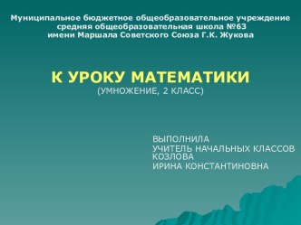 Презентация. Математика. Умножение презентация к уроку по математике (2 класс)