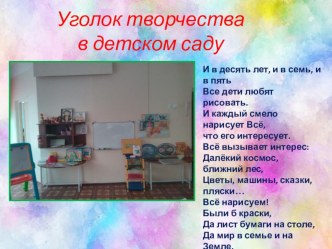 Презентация Уголок творчества в старшей группе презентация к уроку (старшая группа)