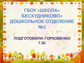 Золотая осень презентация по конструированию, ручному труду