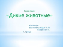 Презентация Дикие животные презентация к уроку по окружающему миру (младшая группа)