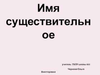 презентация Имя существительное, 4 класс презентация к уроку по русскому языку (4 класс)