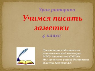 Презентация к уроку риторики в 4 классе Учимся писать заметки презентация к уроку (4 класс)