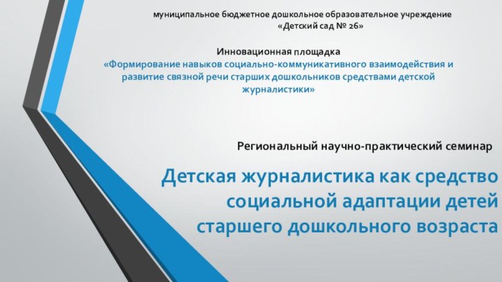 Детская журналистика как средство социальной адаптации детей старшего дошкольного возрастаРегиональный научно-практический