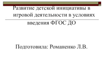 Развитие детской инициативы в игровой деятельности в условиях введения ФГОС ДО презентация к уроку (старшая, подготовительная группа)
