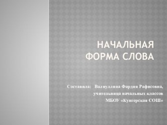 Начальная форма презентация к уроку по русскому языку (2 класс)