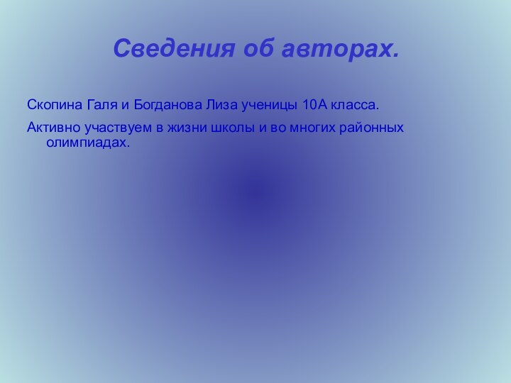 Сведения об авторах.Скопина Галя и Богданова Лиза ученицы 10А класса. Активно участвуем