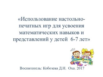 Презентация по ФЭМП Применение настольно-печатных игр для формирования математических навыков и представлений у детей 6-7 лет презентация к уроку по математике (подготовительная группа) по теме