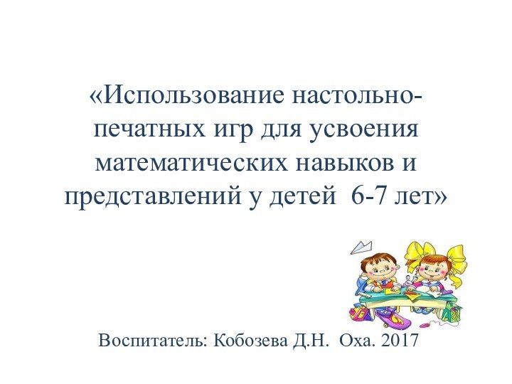 «Использование настольно-печатных игр для усвоения математических навыков и представлений у детей 6-7