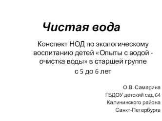 НОД по экологическому воспитанию детей Опыты с водой -очистка воды в старшей группе с 5 до 6 лет методическая разработка по окружающему миру