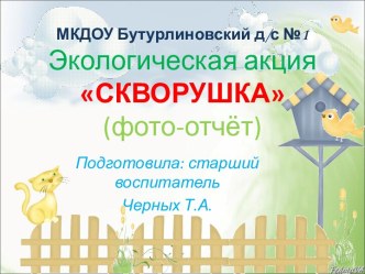 Презентация Фото- отчёт о экологической акции презентация