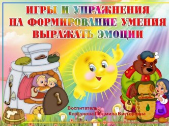 Игры и упражнения на формирование умения выражать эмоции. презентация к уроку (младшая группа)
