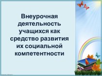 Внеурочная деятельность учащихся как средство развития их социальной компетентности материал (1 класс)