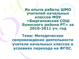 Методическое сопровождение деятельности учителя начальных классов в условиях перехода на ФГОС презентация по теме