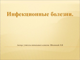 Презентация по теме: Ифекционные заболевания у детей. презентация к уроку (2 класс) по теме