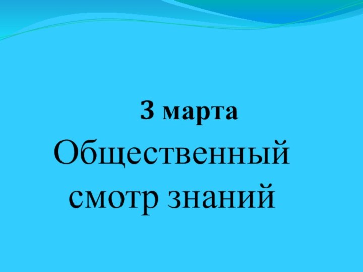 3 мартаОбщественный  смотр знаний