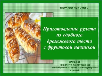 Приготовление рулета из сдобного дрожжевого теста с фруктовой начинкой презентация к уроку по теме