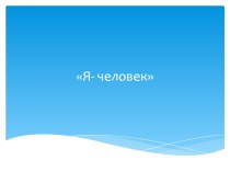 Презентация Я - человек презентация к уроку по окружающему миру (старшая группа)