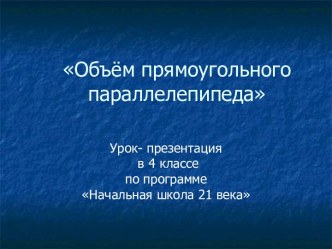 Объем прямоугольного параллелепипеда презентация к уроку по математике (4 класс) по теме