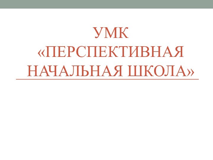 УМК «Перспективная  начальная школа»