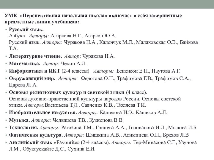 УМК  «Перспективная начальная школа» включает в себя завершенные предметные линии учебников:Русский язык.  Азбука.  Авторы: Агаркова