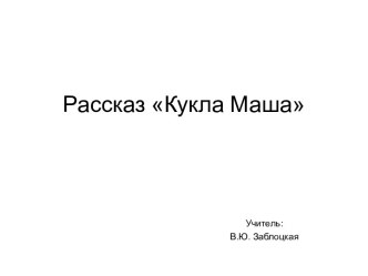 Рассказ Кукла Маша