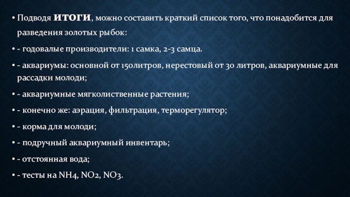 Подводя итоги, можно составить краткий список того, что понадобится для разведения золотых