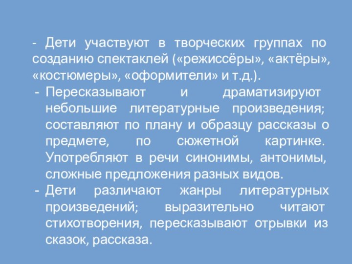 - Дети участвуют в творческих группах по созданию спектаклей («режиссёры», «актёры», «костюмеры»,