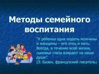 Презентация к классному часу Методы семейного воспитания презентация к уроку (1 класс)