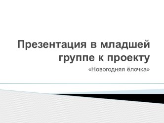 Проект в младшей группе Новогодняя ёлочка проект по окружающему миру (младшая группа)