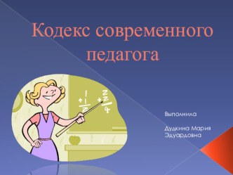 Кодекс современного педагога учебно-методический материал