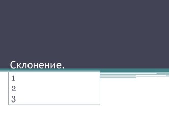 Склонение имени существительного. презентация к уроку по русскому языку (2 класс) по теме