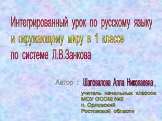 ИКТ-компетенции. Методическая разработка интегрированного урока русского языка и окружающего мира в 1 классе с применением ИКТ-технологии (2016-2017 уч.г.). методическая разработка (1 класс) по теме