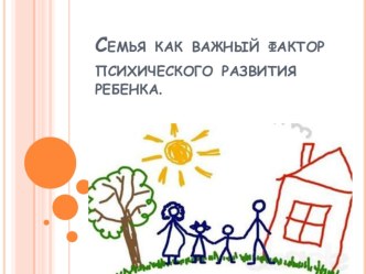 Семья -как важный фактор психического развития ребенка презентация к занятию (младшая группа)