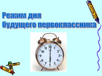 Презентация Режим дня будущего первоклассника. презентация к уроку по теме