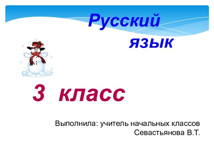 Выполнила: учитель начальных классов Севастьянова В.Т.3 классРусский