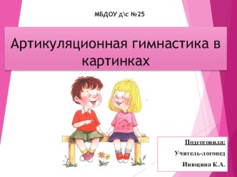 Сценарий родительского собрания : Артикуляционная гимнастика – залог правильного звукопроизношения консультация по логопедии (старшая, подготовительная группа)