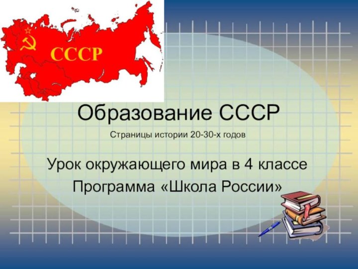 Образование СССРУрок окружающего мира в 4 классеПрограмма «Школа России»Страницы истории 20-30-х годов